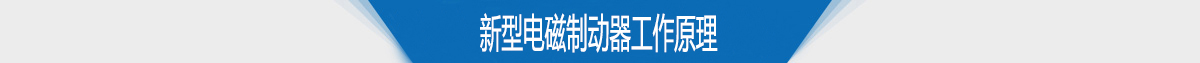 新型電磁制動(dòng)器工作原理 新型電磁制動(dòng)器工作原理