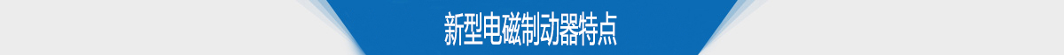 新型電磁制動(dòng)器特點(diǎn) 新型電磁制動(dòng)器特點(diǎn)