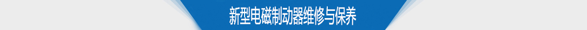 新型電磁制動(dòng)器維修與保養(yǎng) 新型電磁制動(dòng)器維修與保養(yǎng)