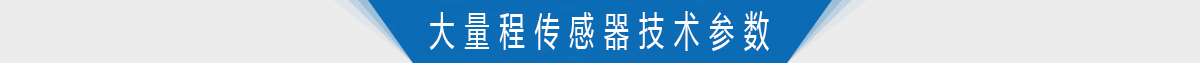 大量程轉(zhuǎn)矩轉(zhuǎn)速傳感器技術(shù)參數(shù) 大量程轉(zhuǎn)矩轉(zhuǎn)速傳感器技術(shù)參數(shù)