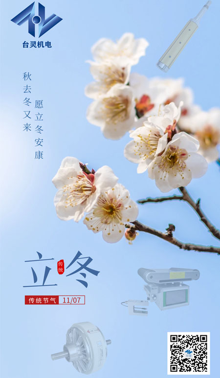 立冬暖陽，共啟新程