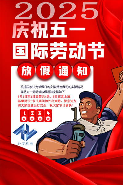 臺靈機電放假通知 臺靈機電放假通知