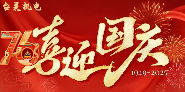 臺靈機靈雙節(jié)同慶，這背后蘊藏了哪些獨特企業(yè)文化？